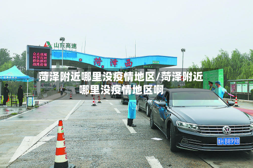 菏泽附近哪里没疫情地区/菏泽附近哪里没疫情地区啊-第3张图片