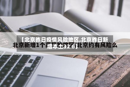 【北京昨日疫情风险地区,北京昨日新增本土32 6】