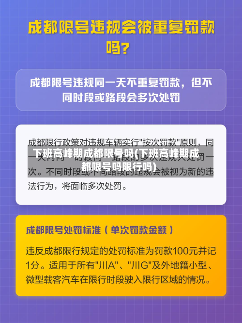 下班高峰期成都限号吗(下班高峰期成都限号吗限行吗)