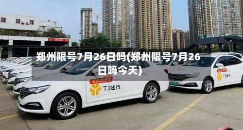 郑州限号7月26日吗(郑州限号7月26日吗今天)-第2张图片