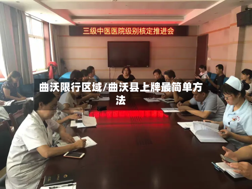 曲沃限行区域/曲沃县上牌最简单方法-第3张图片