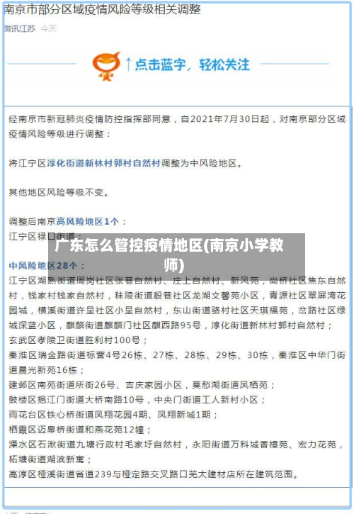 广东怎么管控疫情地区(南京小学教师)