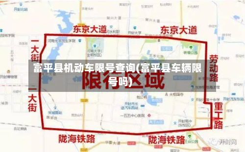 富平县机动车限号查询(富平县车辆限号吗)