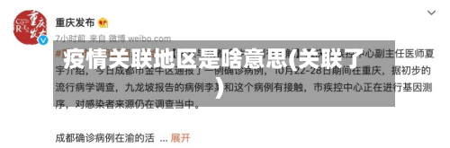 疫情关联地区是啥意思(关联了)-第3张图片