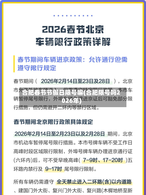 合肥春节节假日限号嘛(合肥限号吗2026年)-第2张图片