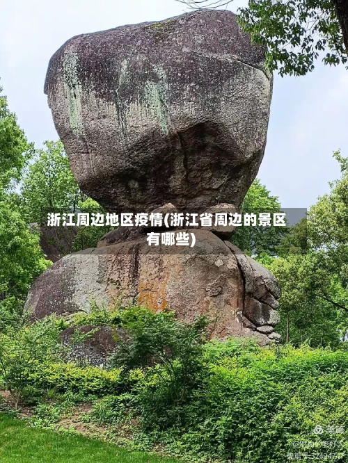 浙江周边地区疫情(浙江省周边的景区有哪些)-第2张图片