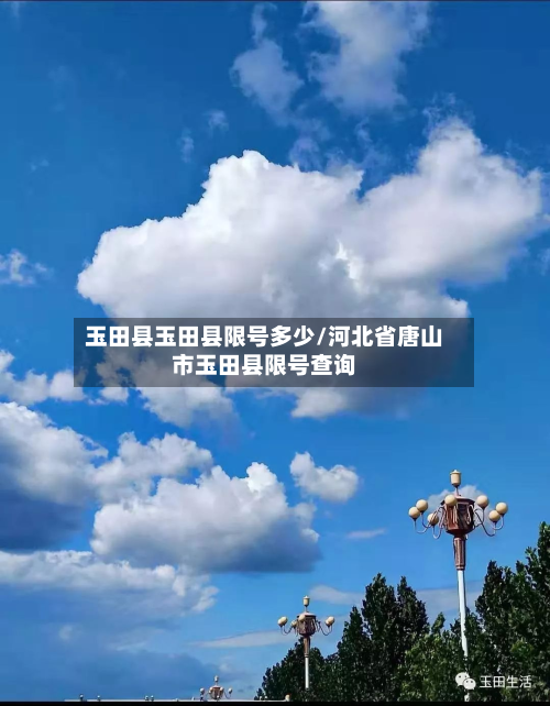玉田县玉田县限号多少/河北省唐山市玉田县限号查询