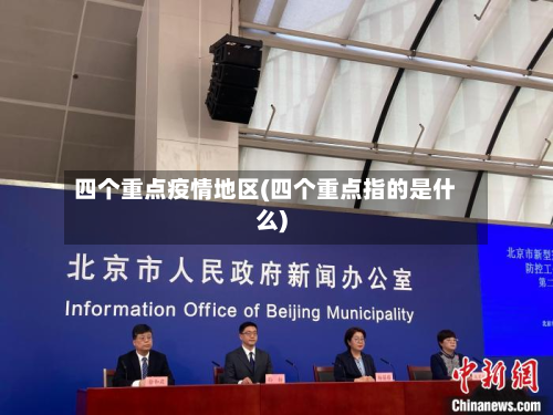 四个重点疫情地区(四个重点指的是什么)-第2张图片
