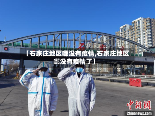 【石家庄地区哪没有疫情,石家庄地区哪没有疫情了】
