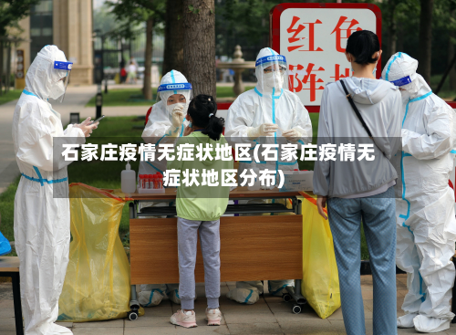石家庄疫情无症状地区(石家庄疫情无症状地区分布)-第3张图片