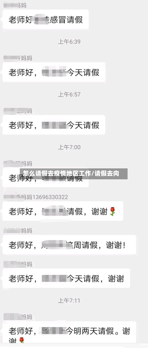 怎么请假去疫情地区工作/请假去向-第2张图片