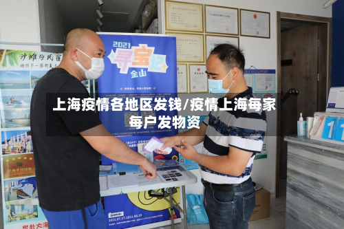 上海疫情各地区发钱/疫情上海每家每户发物资-第2张图片