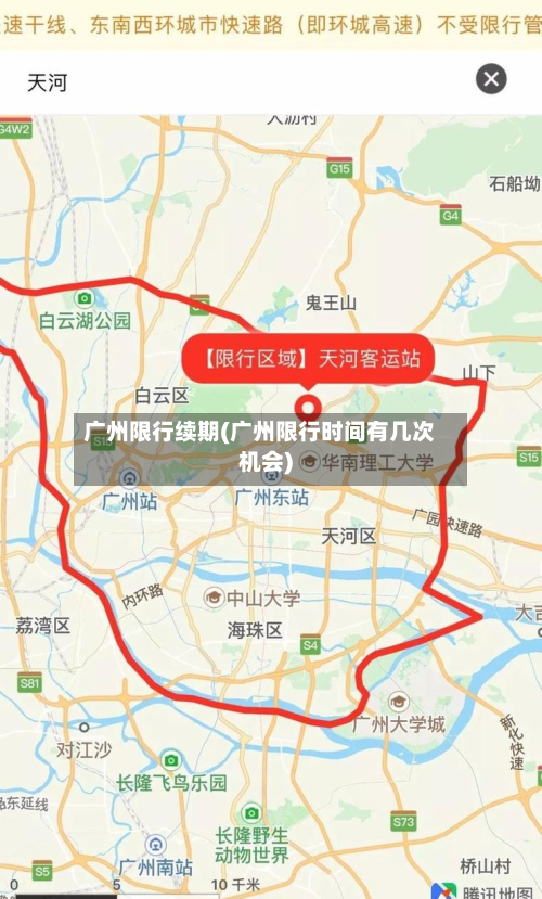 广州限行续期(广州限行时间有几次机会)