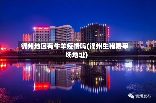 锦州地区有牛羊疫情吗(锦州生猪屠宰场地址)-第2张图片