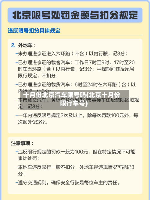 十月份北京汽车限号吗(北京十月份限行车号)-第2张图片
