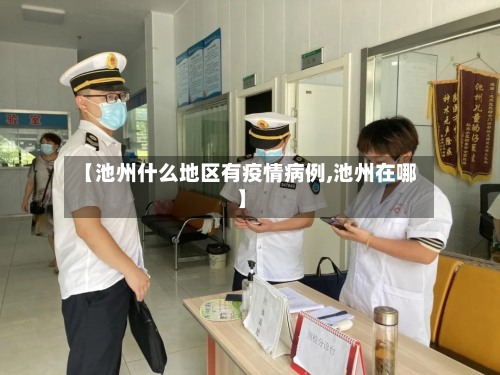 【池州什么地区有疫情病例,池州在哪】-第2张图片