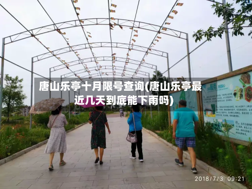 唐山乐亭十月限号查询(唐山乐亭最近几天到底能下雨吗)-第2张图片
