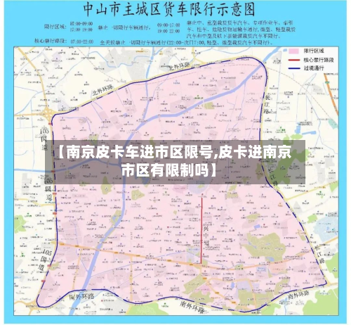 【南京皮卡车进市区限号,皮卡进南京市区有限制吗】-第2张图片