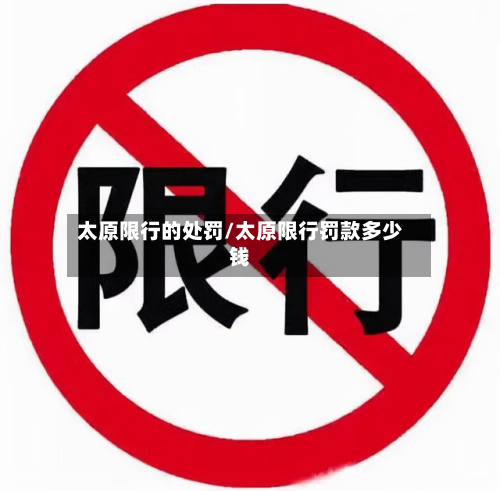 太原限行的处罚/太原限行罚款多少钱-第2张图片