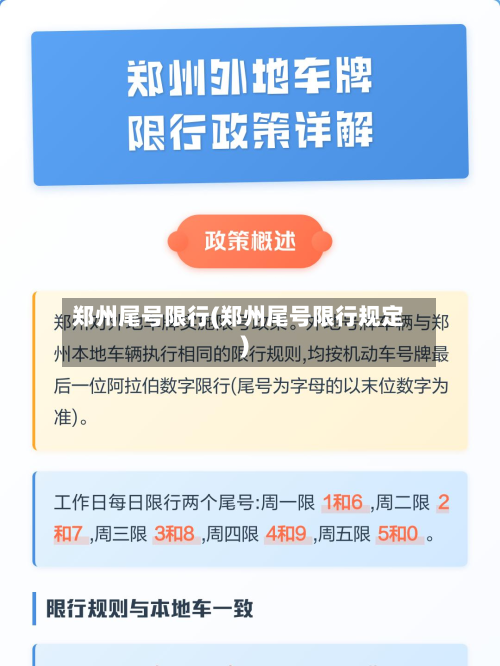 郑州尾号限行(郑州尾号限行规定)-第3张图片