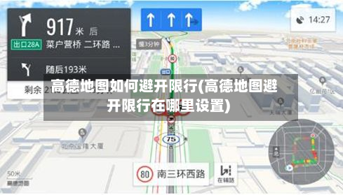 高德地图如何避开限行(高德地图避开限行在哪里设置)