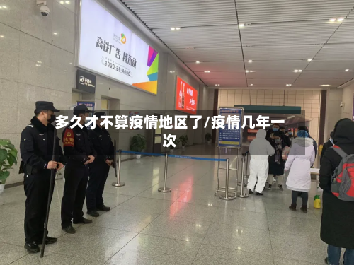 多久才不算疫情地区了/疫情几年一次