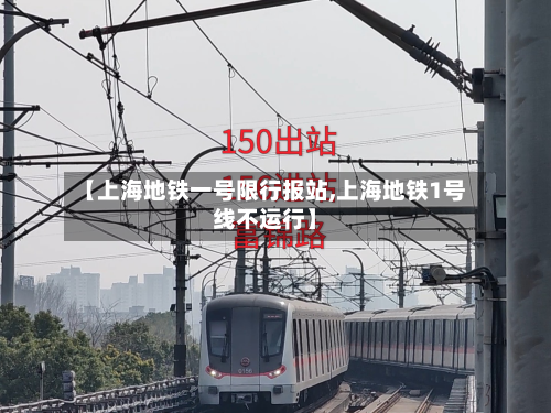 【上海地铁一号限行报站,上海地铁1号线不运行】