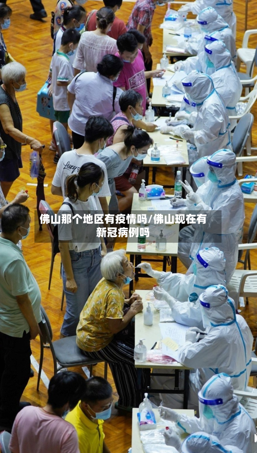佛山那个地区有疫情吗/佛山现在有新冠病例吗