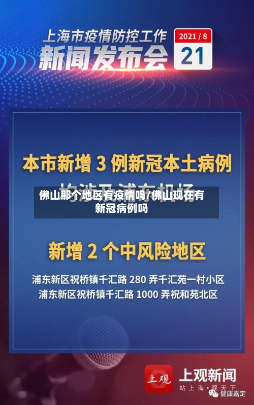 佛山那个地区有疫情吗/佛山现在有新冠病例吗-第3张图片