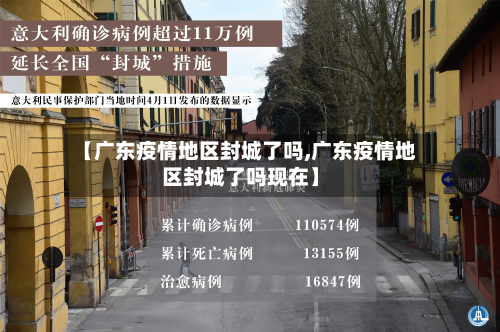 【广东疫情地区封城了吗,广东疫情地区封城了吗现在】-第3张图片