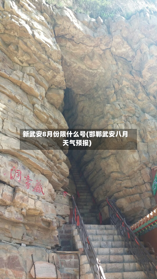 新武安8月份限什么号(邯郸武安八月天气预报)-第2张图片