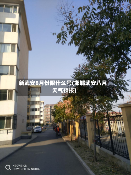 新武安8月份限什么号(邯郸武安八月天气预报)
