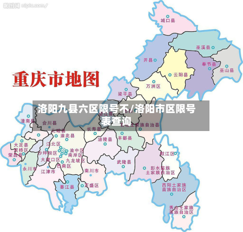 洛阳九县六区限号不/洛阳市区限号表查询-第2张图片