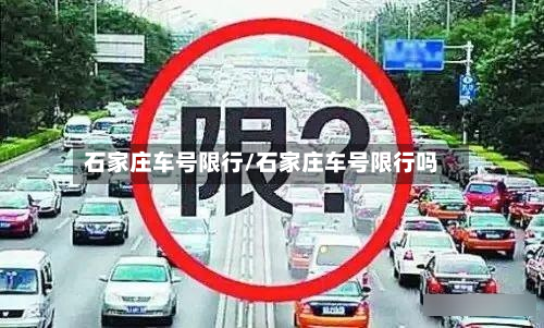石家庄车号限行/石家庄车号限行吗