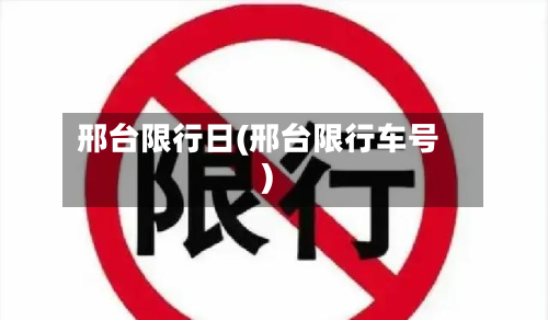 邢台限行日(邢台限行车号)-第2张图片