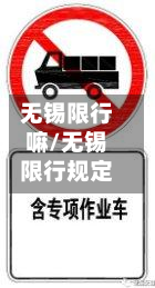 无锡限行嘛/无锡限行规定-第2张图片
