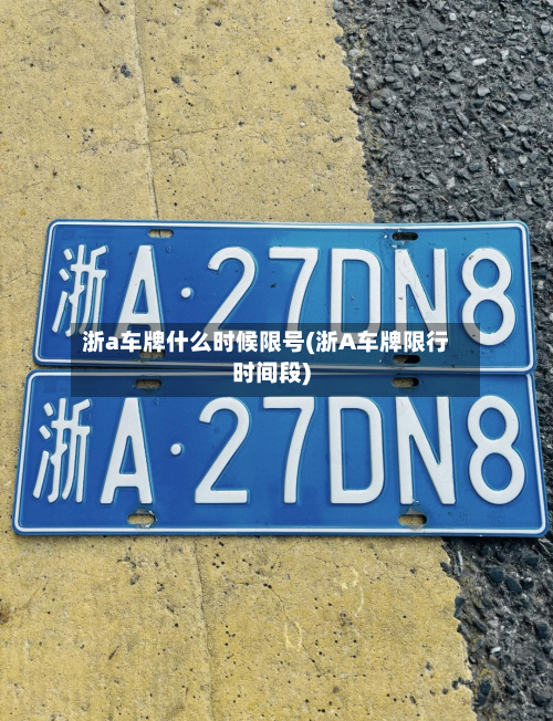 浙a车牌什么时候限号(浙A车牌限行时间段)-第2张图片