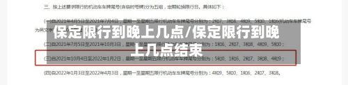 保定限行到晚上几点/保定限行到晚上几点结束