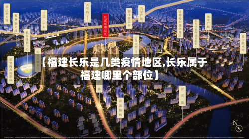 【福建长乐是几类疫情地区,长乐属于福建哪里个部位】-第3张图片