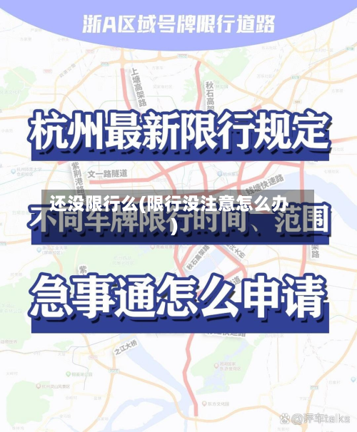 还没限行么(限行没注意怎么办)
