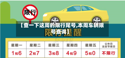 【查一下这周的限行尾号,本周车辆限号查询】