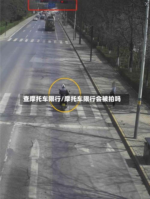 查摩托车限行/摩托车限行会被拍吗-第2张图片