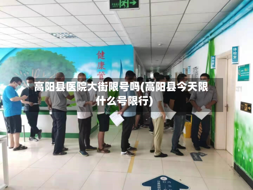 高阳县医院大街限号吗(高阳县今天限什么号限行)