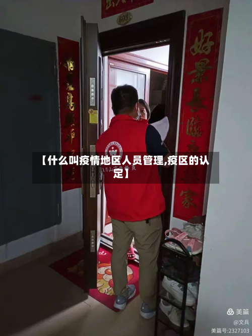 【什么叫疫情地区人员管理,疫区的认定】-第2张图片