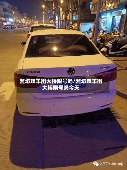 潍坊双羊街大桥限号吗/潍坊双羊街大桥限号吗今天-第2张图片