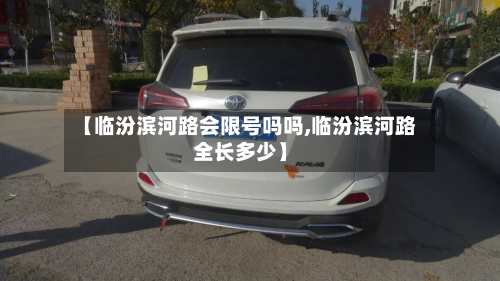 【临汾滨河路会限号吗吗,临汾滨河路全长多少】