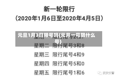 元旦1月3日限号吗(元月一号限什么号)