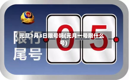 元旦1月3日限号吗(元月一号限什么号)-第2张图片