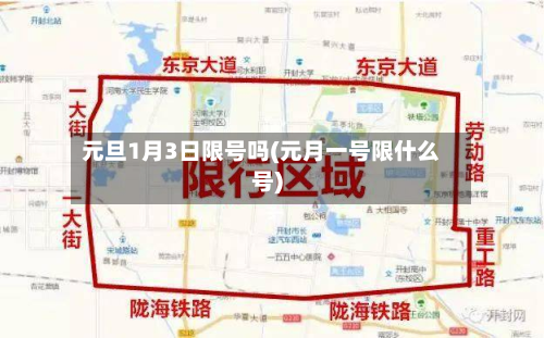 元旦1月3日限号吗(元月一号限什么号)-第3张图片