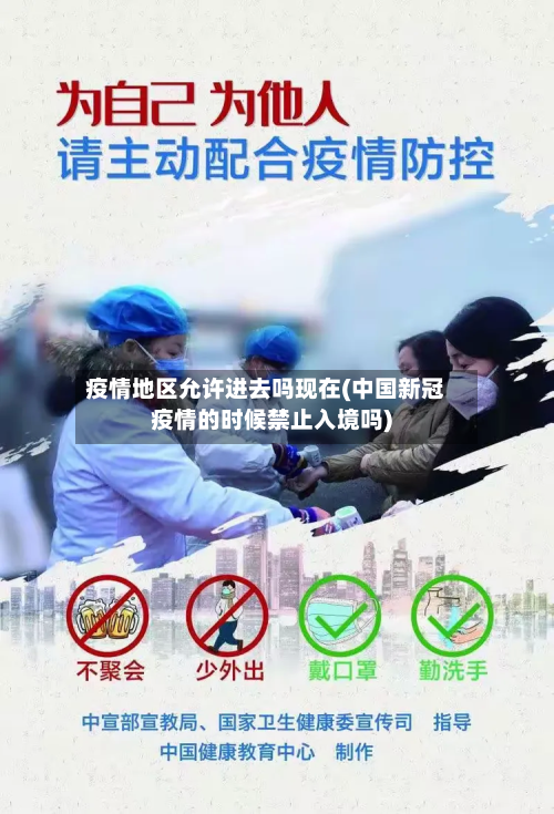 疫情地区允许进去吗现在(中国新冠疫情的时候禁止入境吗)-第2张图片